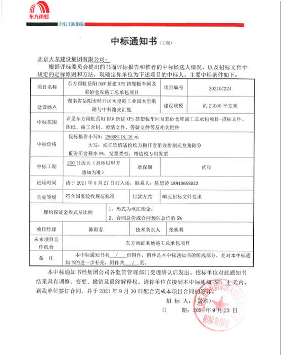 喜報！集團(tuán)公司中標(biāo)東方雨虹岳陽DAW項目