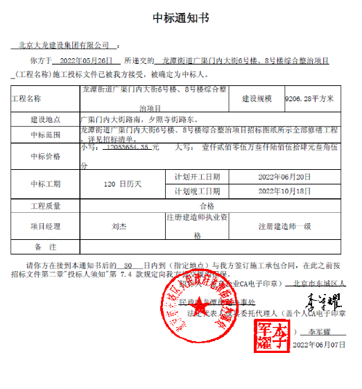 喜報！集團(tuán)中標(biāo)龍?zhí)督值缽V渠門內(nèi)大街6號樓、8號樓綜合整治項目
