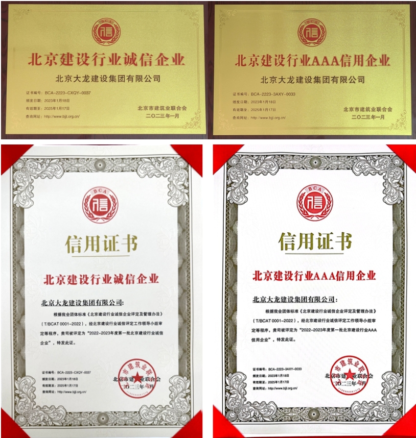喜報！大龍集團榮獲北京建設行業(yè)“誠信企業(yè)”、“AAA信用企業(yè)”稱號